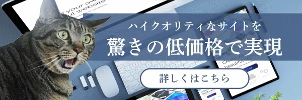 ハイクオリティなサイトを驚きの低価格で実現