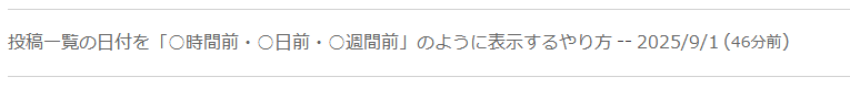 投稿一覧の日付を「○時間前・○日前・○週間前」のように表示